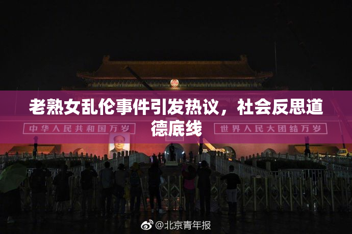 老熟女乱伦事件引发热议，社会反思道德底线