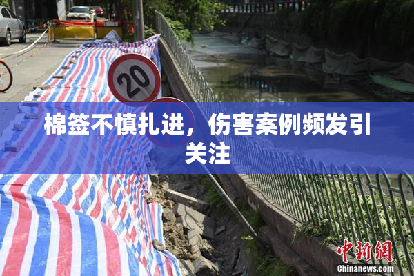 棉签不慎扎进，伤害案例频发引关注