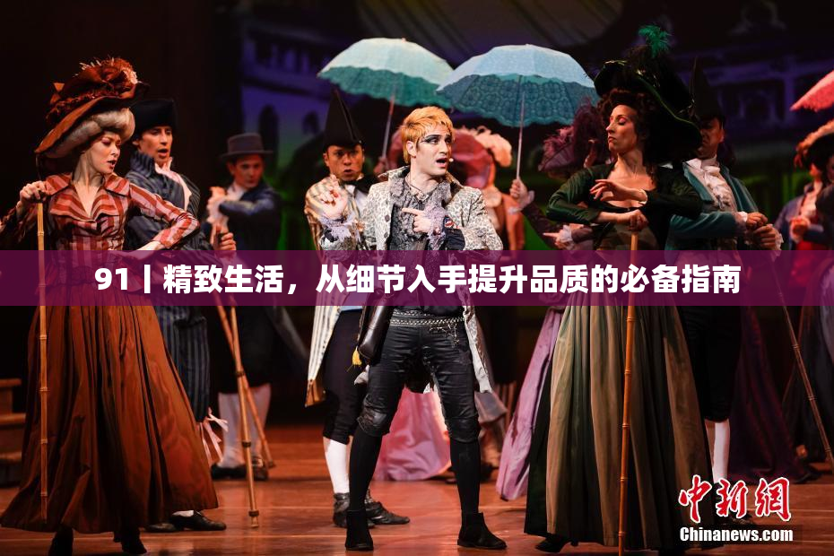91丨精致生活，从细节入手提升品质的必备指南