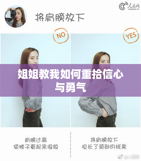 姐姐教我如何重拾信心与勇气