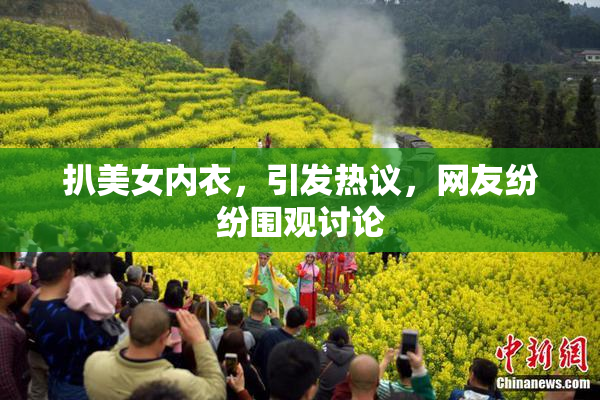 扒美女内衣，引发热议，网友纷纷围观讨论