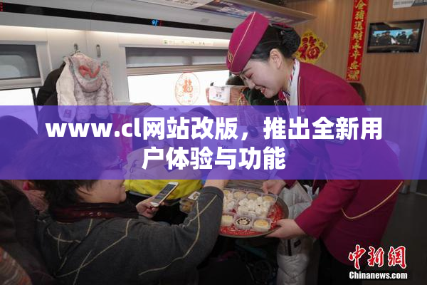 www.cl网站改版，推出全新用户体验与功能