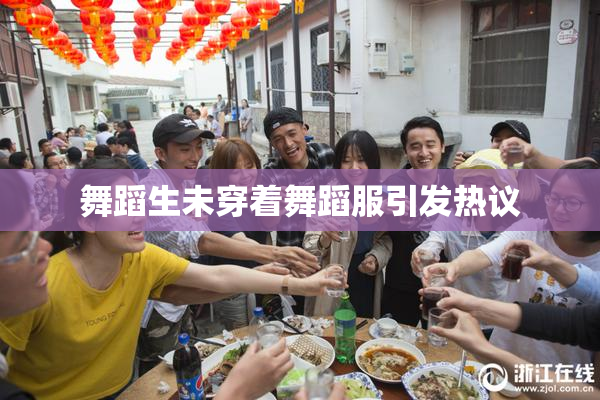 舞蹈生未穿着舞蹈服引发热议