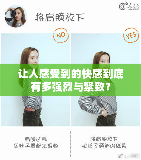 让人感受到的快感到底有多强烈与紧致？