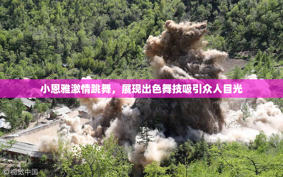 小恩雅激情跳舞，展现出色舞技吸引众人目光