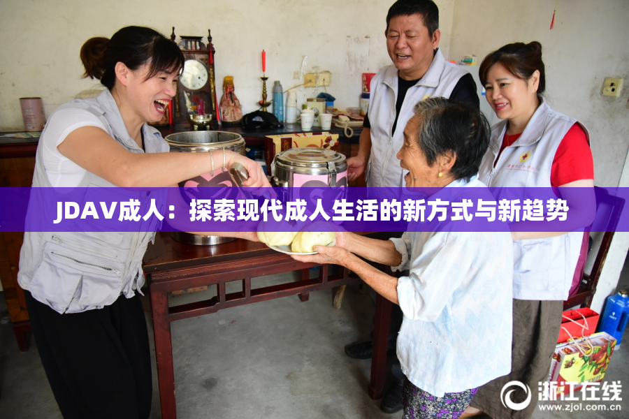 JDAV成人：探索现代成人生活的新方式与新趋势