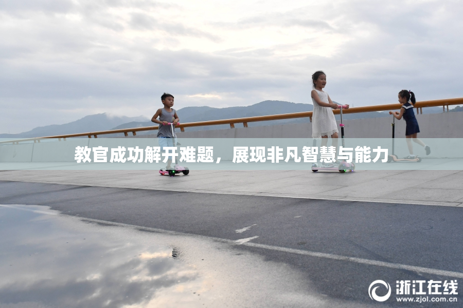 教官成功解开难题，展现非凡智慧与能力