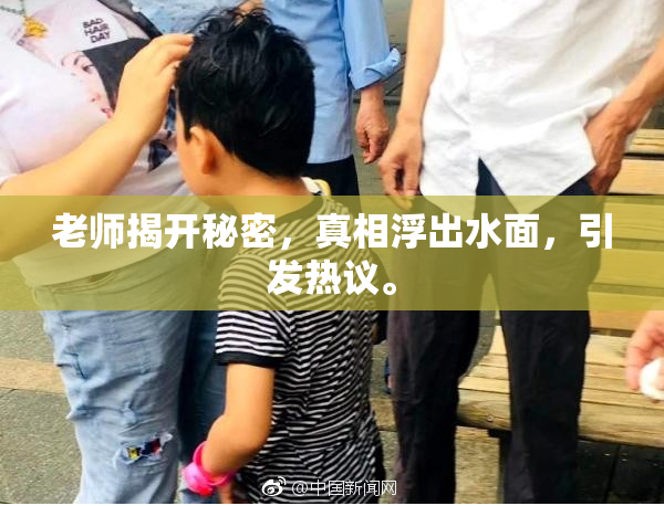 老师揭开秘密，真相浮出水面，引发热议。