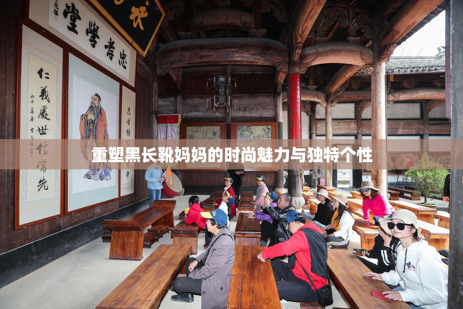重塑黑长靴妈妈的时尚魅力与独特个性