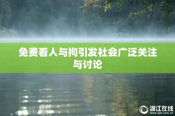 免费看人与拘引发社会广泛关注与讨论