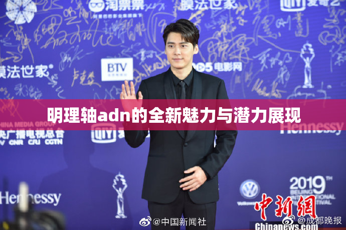 明理轴adn的全新魅力与潜力展现