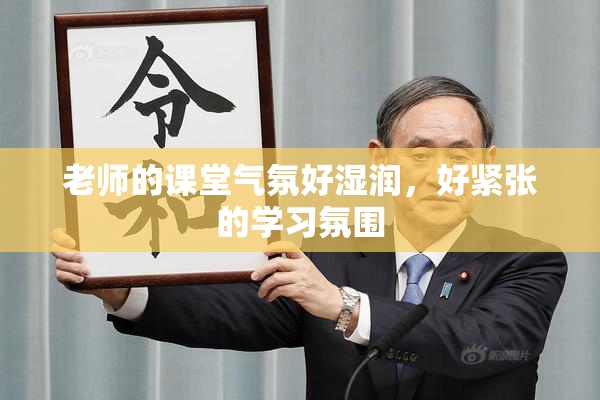 老师的课堂气氛好湿润，好紧张的学习氛围