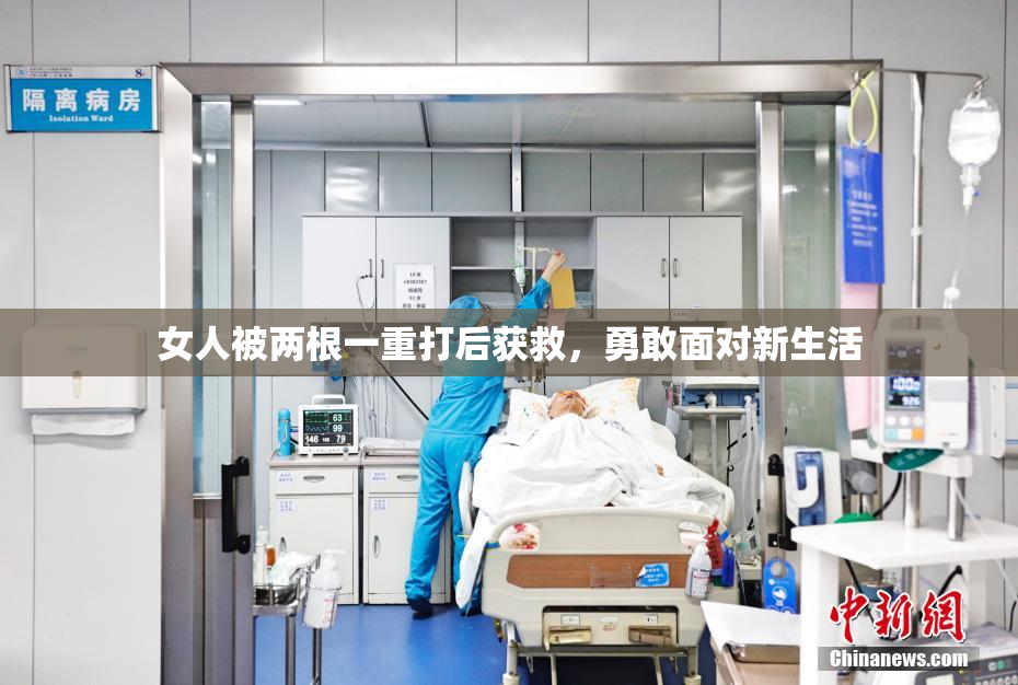 女人被两根一重打后获救，勇敢面对新生活