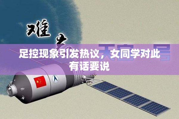 足控现象引发热议，女同学对此有话要说