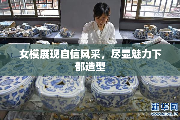 女模展现自信风采，尽显魅力下部造型
