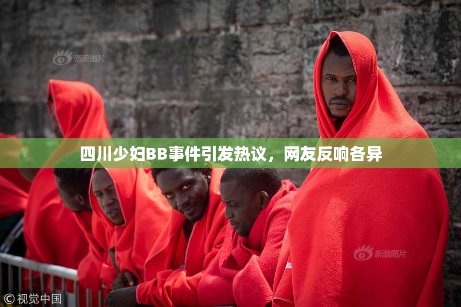四川少妇BB事件引发热议，网友反响各异