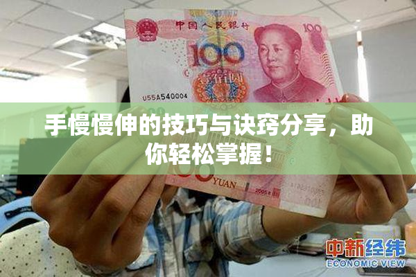 手慢慢伸的技巧与诀窍分享，助你轻松掌握！