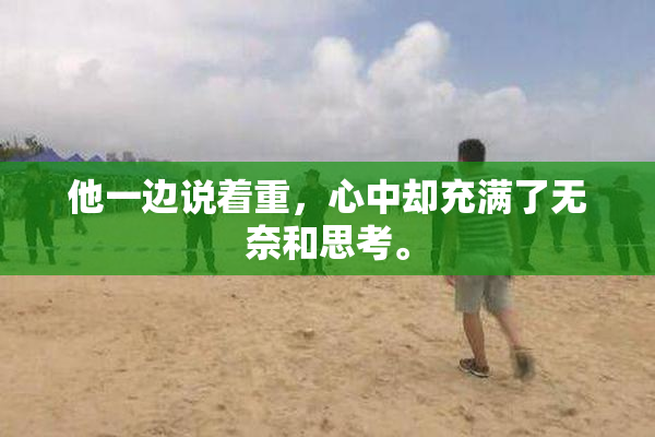 他一边说着重，心中却充满了无奈和思考。