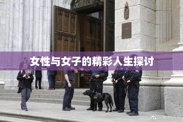 女性与女子的精彩人生探讨