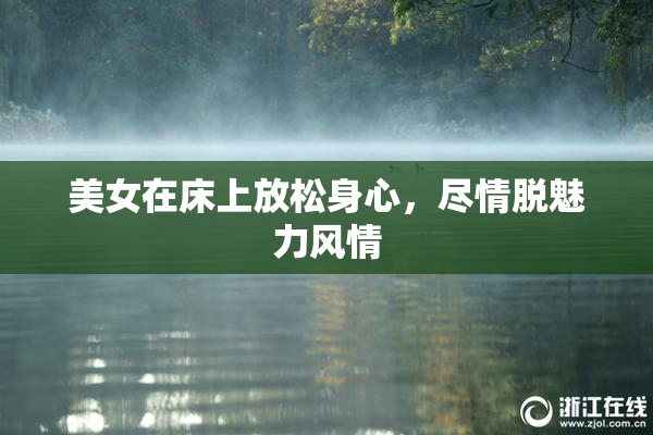 美女在床上放松身心，尽情脱魅力风情