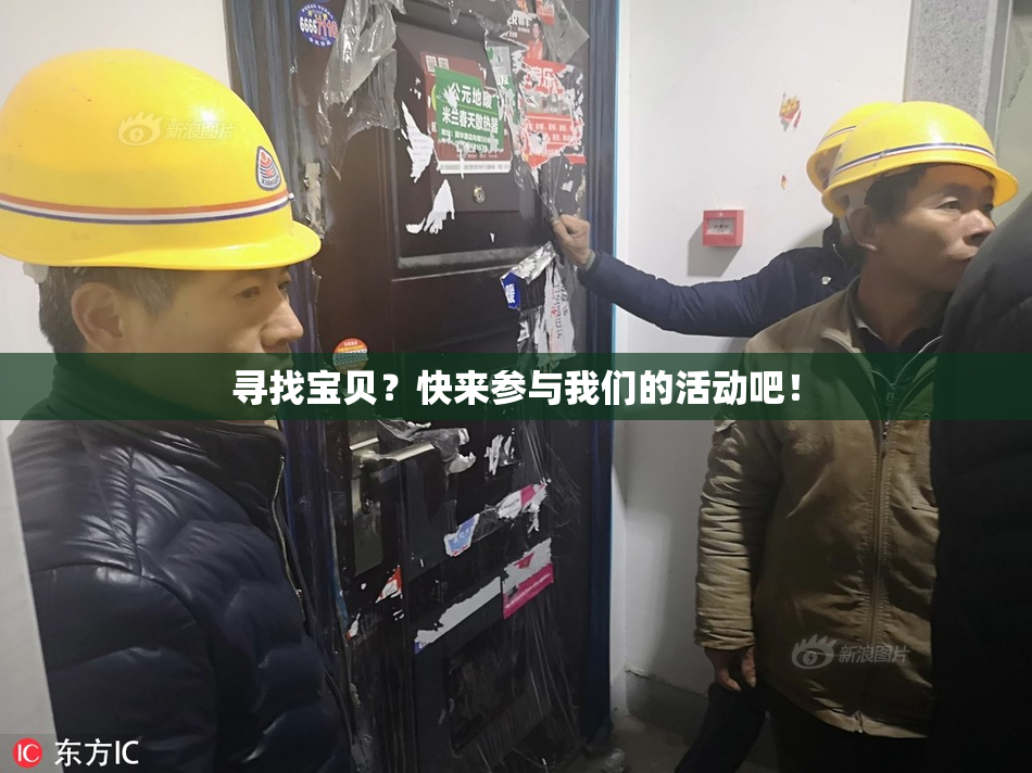 寻找宝贝？快来参与我们的活动吧！