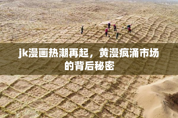 jk漫画热潮再起，黄漫疯涌市场的背后秘密