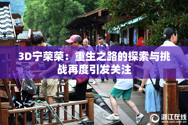 3D宁荣荣：重生之路的探索与挑战再度引发关注