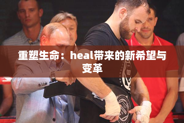 重塑生命：heal带来的新希望与变革