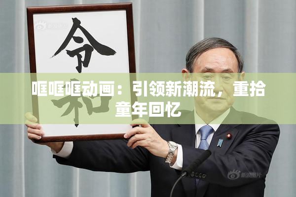 哐哐哐动画：引领新潮流，重拾童年回忆