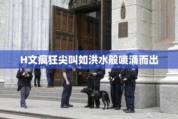 H文疯狂尖叫如洪水般喷涌而出