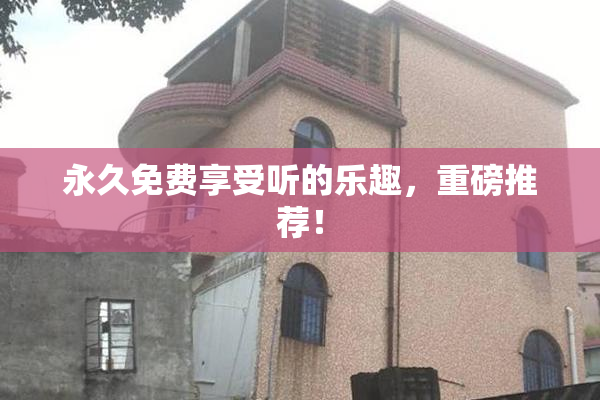 永久免费享受听的乐趣，重磅推荐！