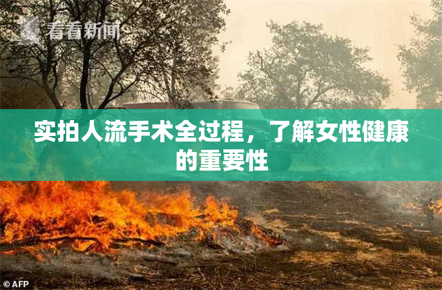 实拍人流手术全过程，了解女性健康的重要性