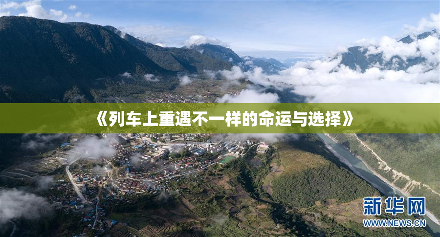 《列车上重遇不一样的命运与选择》