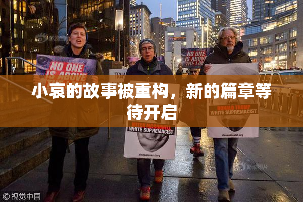 小哀的故事被重构，新的篇章等待开启