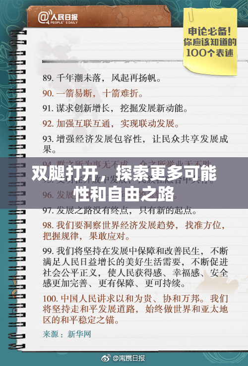 双腿打开，探索更多可能性和自由之路