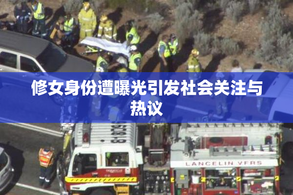 修女身份遭曝光引发社会关注与热议