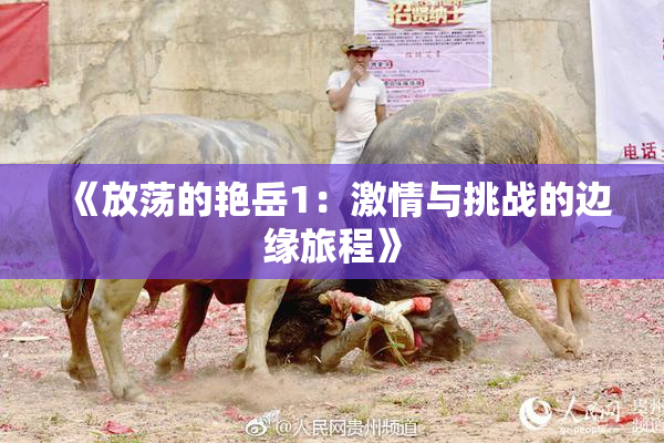 《放荡的艳岳1：激情与挑战的边缘旅程》