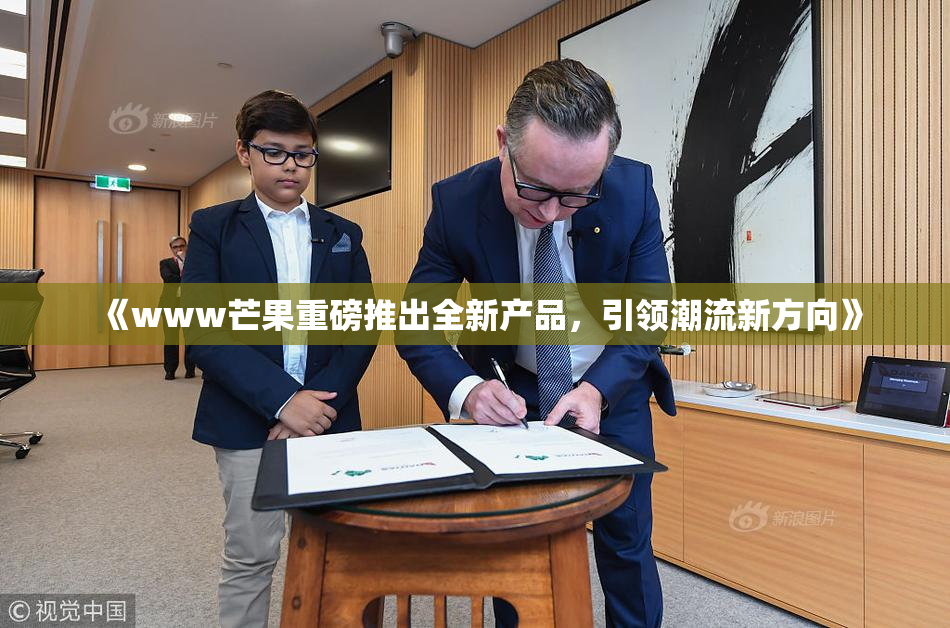 《www芒果重磅推出全新产品，引领潮流新方向》