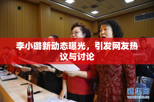 李小璐新动态曝光，引发网友热议与讨论