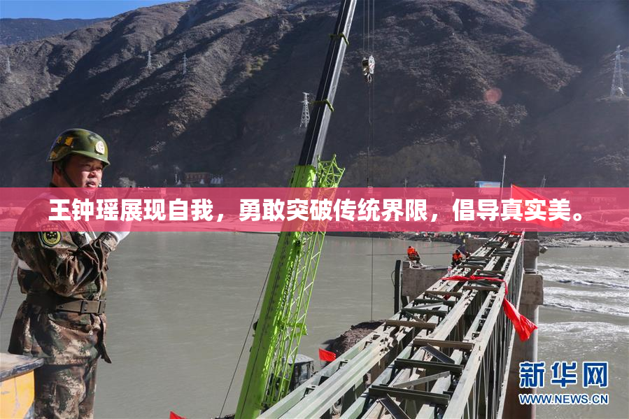 王钟瑶展现自我，勇敢突破传统界限，倡导真实美。