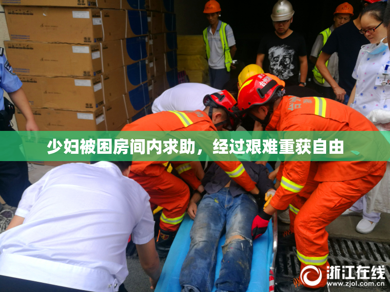 少妇被困房间内求助，经过艰难重获自由