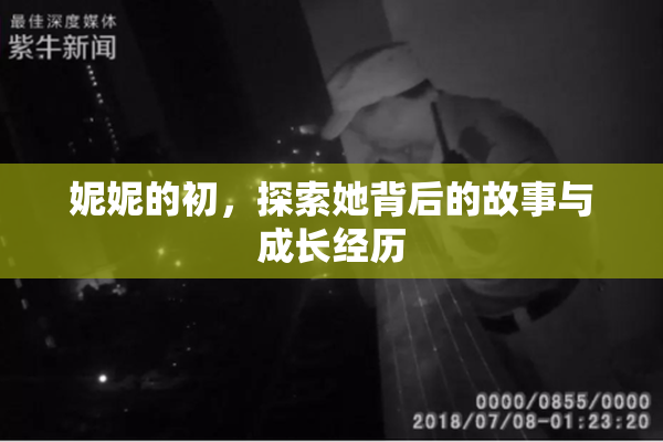 妮妮的初，探索她背后的故事与成长经历