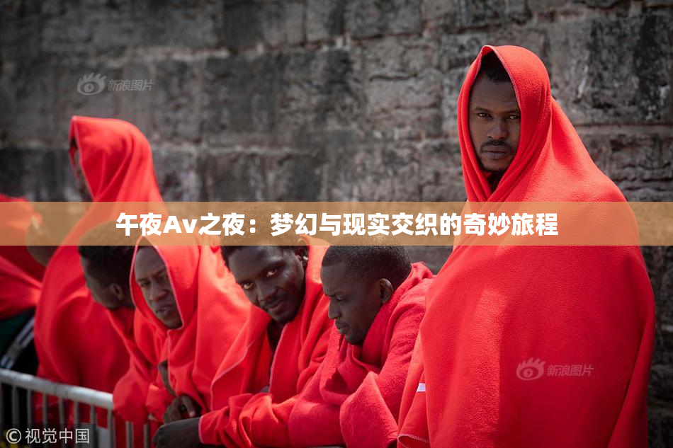 午夜Av之夜：梦幻与现实交织的奇妙旅程