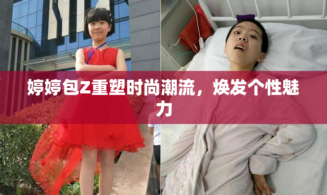 婷婷包Z重塑时尚潮流，焕发个性魅力