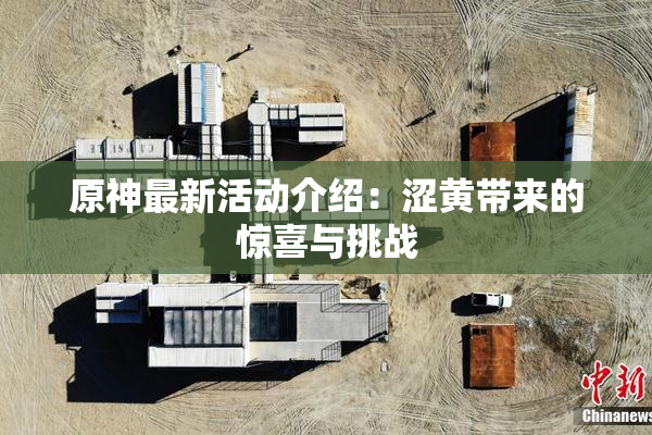 原神最新活动介绍：涩黄带来的惊喜与挑战