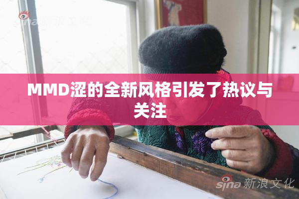 MMD涩的全新风格引发了热议与关注
