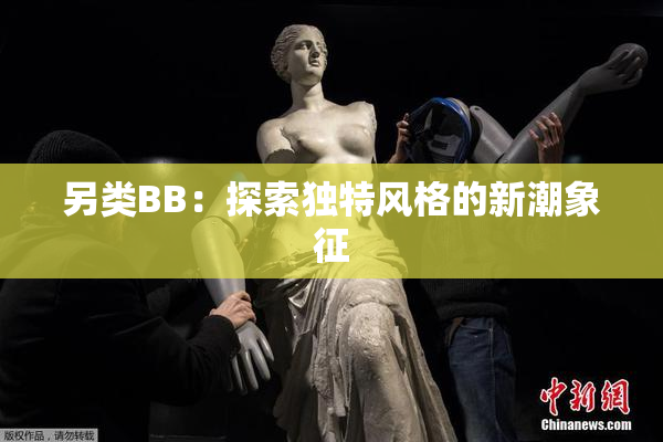 另类BB：探索独特风格的新潮象征