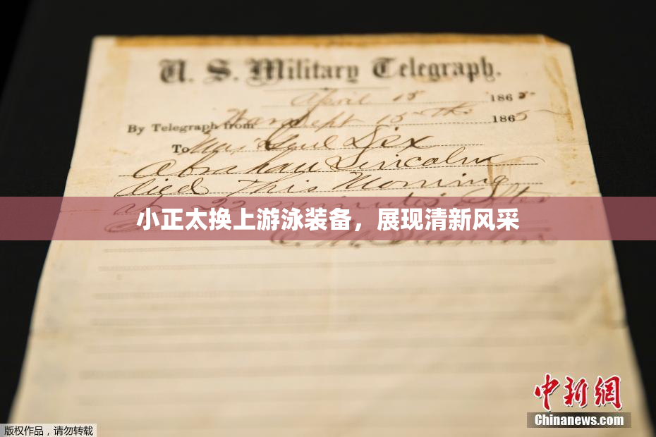 小正太换上游泳装备，展现清新风采