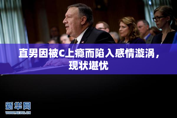 直男因被C上瘾而陷入感情漩涡，现状堪忧