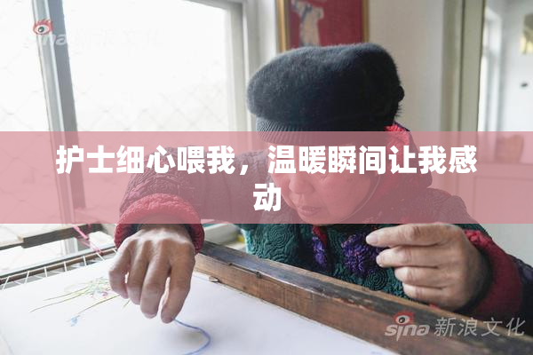 护士细心喂我，温暖瞬间让我感动